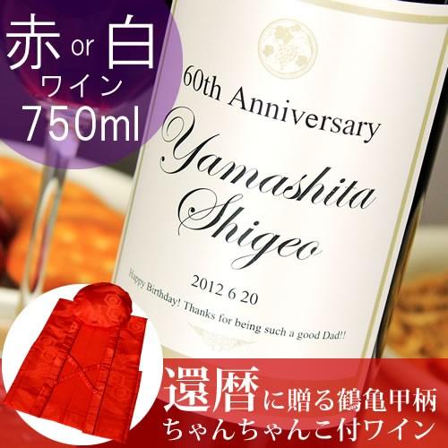 還暦のお祝い 60歳 プレゼント 記念日の新聞付き名入れ酒 Days 750ml 赤ワインor白ワイ...