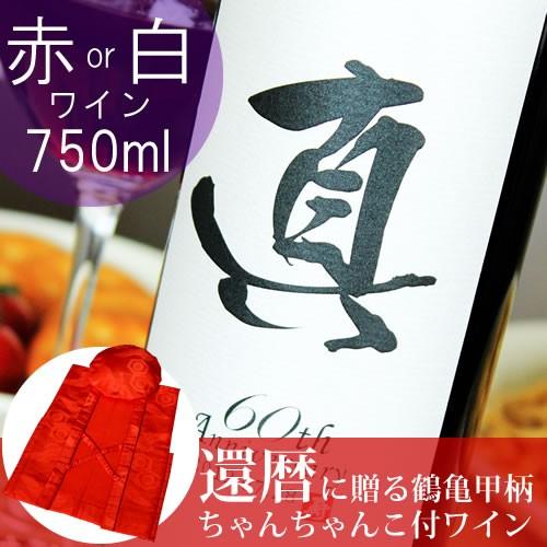 還暦のお祝い 60歳 プレゼント 記念日の新聞付き名入れ酒 粋 750ml｜赤ワインor白ワイン+ち...
