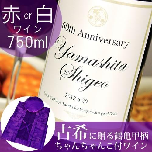 古希のお祝い 古希祝い 70歳 プレゼント 男性 女性 記念日の新聞付き名入れワイン Days 75...
