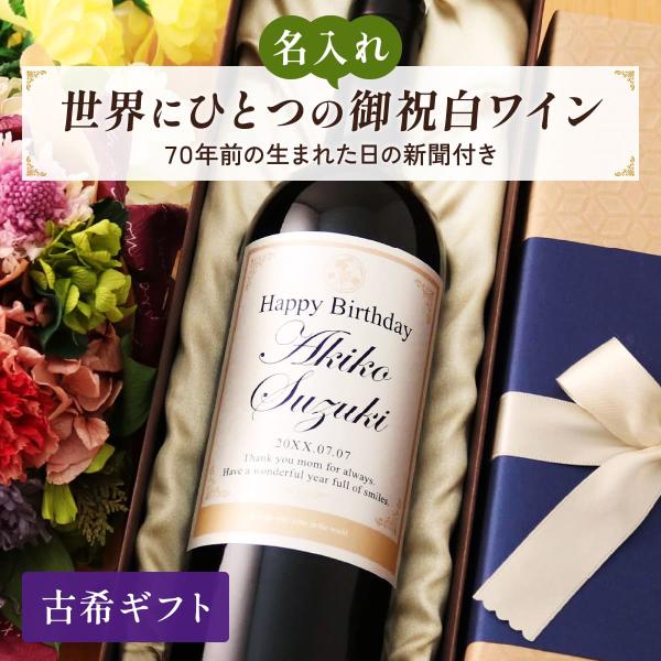 名入れギフト 生まれた日の新聞付き 英字ラベル 白ワイン Days 750ml 古希祝い プレゼント...