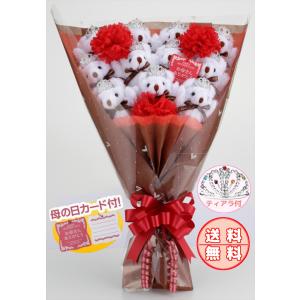 母の日 お母さん ありがとう カーネーション くま束 サプライズ 送料無料 国内製作 プリマドンナ・カーネーション くま11匹　