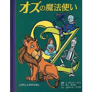 仕掛け絵本 子供 誕生日 子供の日 クリスマス プレゼント ひな祭り 飛び出す 動く びっくり大人も楽しめる 絵本 オズの魔法使い Dnp Oz プレゼント絵本ヤフー店 通販 Yahoo ショッピング