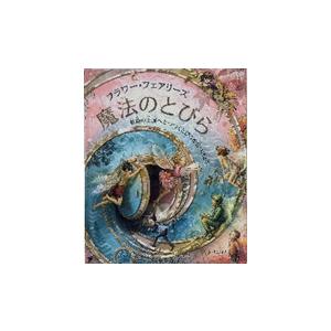 飛び出す絵本 仕掛け絵本 絵本 子供 誕生日 子供の日プレゼント ひな祭り 飛び出す 動く びっくり大人も楽しめるフラワー・フェアリーズ 魔法のとびら｜presentehon