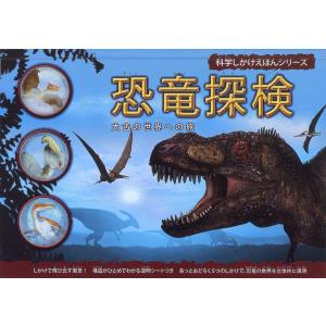 仕掛け絵本 絵本 子供 誕生日 子供の日 クリスマス プレゼント 飛び出す 動く びっくり大人も楽しめる 飛び出す絵本 恐竜探検｜presentehon