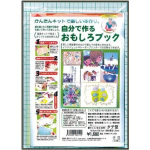 製本キット ハードカバー 仕上げ 手作りアルバムキット 手作りキット 工作キット 本の手づくりが楽しめる 自分で作るおもしろブック TYPE1 B5タテ｜presentehon