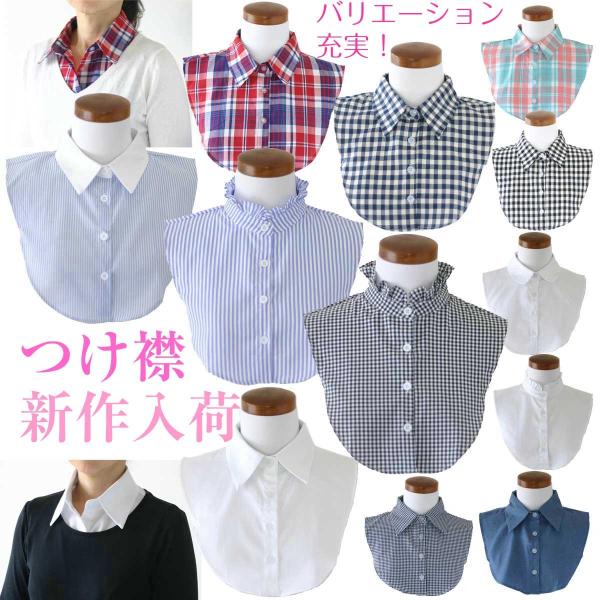 つけ襟 付け襟 つけ衿 つけえり レディース シャツ 襟 フリル 白 黒 丸襟 角襟 スタンド かわ...