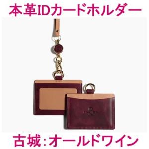 本革IDカードホルダー（古城：オールドワイン） (牛本革 レザー レディース メンズ 皮 カード入れ...