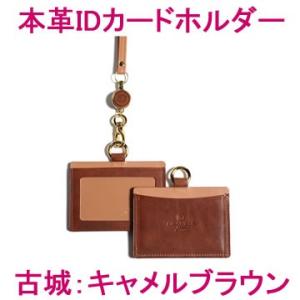 本革IDカードホルダー（古城：キャメルブラウン） (牛本革 レザー レディース メンズ 皮 カード入...