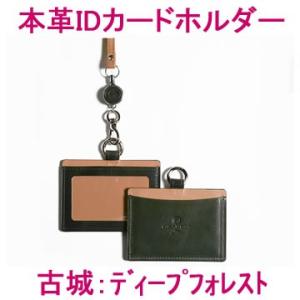 本革IDカードホルダー（古城：ディープフォレスト） (牛本革 レザー レディース メンズ 皮 カード...