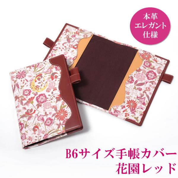 B6サイズ本革手帳カバー 花園レッド（エレガント）手帳ケース ノートカバー 牛本革 おしゃれ ブック...