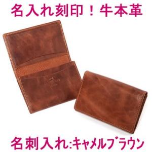 本革名入れ名刺入れ（古城：キャメルブラウン） (牛本革 レザー レディース メンズ 名前入り 皮 カ...