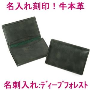 本革名入れ名刺入れ（古城：ディープフォレスト） (牛本革 レザー レディース メンズ 名前入り 皮 ...