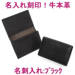 本革名入れ名刺入れ（古城：ブラック） (牛本革 レザー レディース メンズ 名前入り 皮 カード入れ...