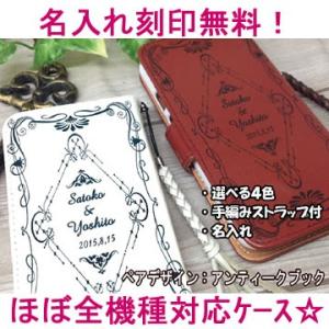 ほぼ全機種対応！合革名入れスマホケース手帳型アンティークブックデザイン（ペアライン）（スマートフォン...