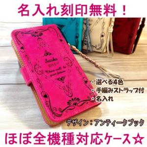 ほぼ全機種対応！合革名入れスマホケース手帳型アンティークブックデザイン（ソロライン）（スマートフォン...