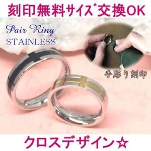 名入れペアリング（指輪）ステンレス「クロスデザイン：ゴールド×ブラック」(サージカル 名前入り刻印無...