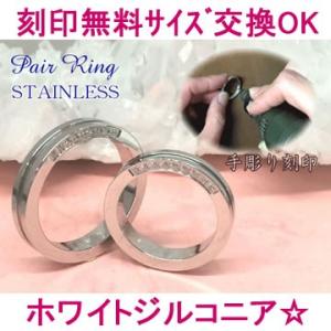名入れペアリング（指輪）ステンレス「ホワイトジルコニア：ストレートライン」(サージカル 名前入り刻印...