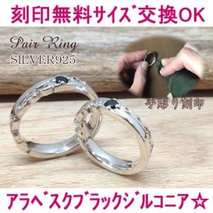名入れペアリング（指輪）シルバー「アラベスク装飾ブラックジルコニア」(シルバー925 名前入り刻印無...