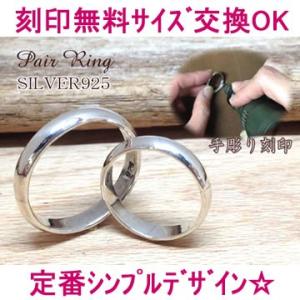 名入れペアリング（指輪）シルバー「定番シンプルメッセージ」(シルバー925 名前入り刻印無料 ジュエ...