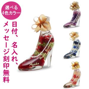 名入れのガラスの靴（プリザーブドフラワー ハーバリウム プレゼント 彼女 誕生日 結婚 プロポーズ 記念日 妻 フラワーギフト シンデレラ お祝い 花）