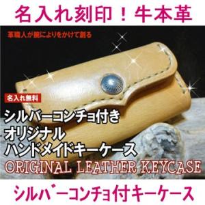 シルバーコンチョ付きオリジナルハンドメイドキーケース (牛本革：レザー:レディース メンズ:名前入り...