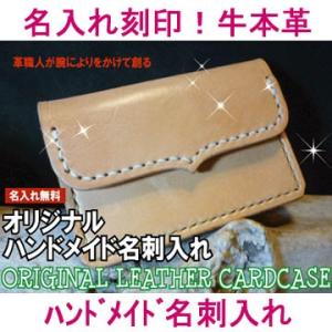 オリジナル名入れ名刺入れ (牛本革：レザー:レディース メンズ:名前入り刻印無料:ハンドメイド:皮:...