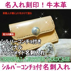 オリジナル名入れ名刺入れ（シルバーコンチョ付） (牛本革：レザー:レディース メンズ:名前入り刻印無料:ハンドメイド:皮:カード入れ:カードケース）