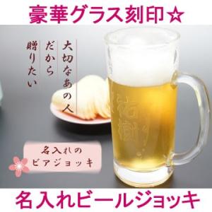 名入れビールジョッキグラス（名入れグラス プレゼント 食器 コップ ギフト 彫刻 漏れない 名前入り...