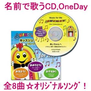 名前で歌ってくれるスペシャル音楽ソング♪OneDay（バースデーソング 男の子 女の子 こどもの日 ...