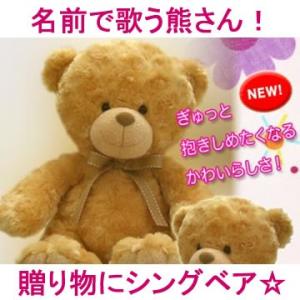 歌う熊さんのぬいぐるみ（シングベア）（バースデーソング 名前 雑貨 おもしろ 男の子 女の子 こども...