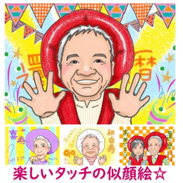 似顔絵 プレゼント イラスト 還暦 卒寿 祝い 還暦祝い  男性 女性 古希祝い 古希の祝い 父 母...