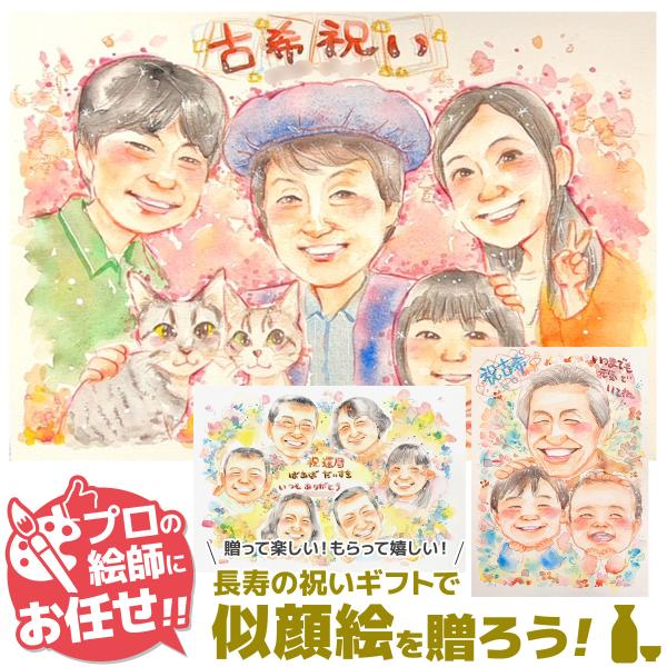 古希祝い 似顔絵 プレゼント 古希のお祝い 女性 男性 父 母 両親 紫 祖父 祖母 記念日 名入れ...