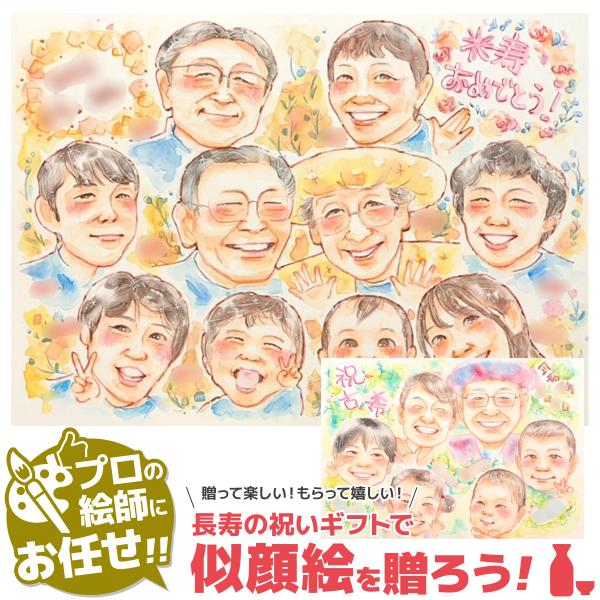 米寿 お祝い 似顔絵 プレゼント 米寿のお祝い 米寿祝い 男性 女性 祖父 祖母 父 母 両親 喜寿...
