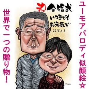 金婚式のお祝い プレゼント 贈り物 両親 お祝い品 似顔絵 銀婚式 記念 70代 祖父 祖母 ギフト...