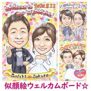 似顔絵 ウェルカムボード 結婚式 玄関 手作り 文字 寄せ書き