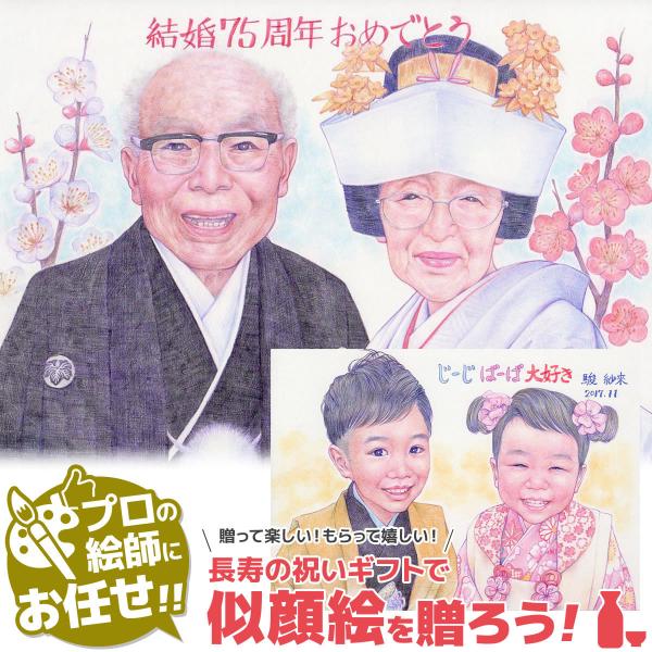 似顔絵 プレゼント 「写実絵画」 金婚式 銀婚式 結婚記念日 結婚祝い 両親 家族 祖父 祖母 お祝...