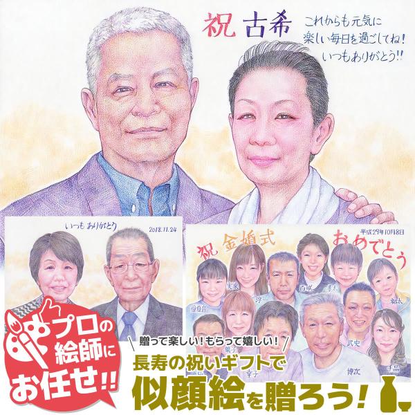 似顔絵 プレゼント 古希祝い 古希の祝い 言葉 古稀 紫 父 母 古希のお祝い 男性 女性 喜寿のお...