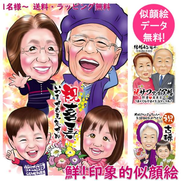 似顔絵 プレゼント 父 母 古希祝い 傘寿 卒寿 米寿 還暦 喜寿 結婚記念日 金婚式 結婚記念日 ...