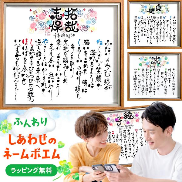 ネームポエム プレゼント 名前の詩 額縁付 名入れ お祝い 誕生日 感謝 記念品 「ふんわりしあわせ...