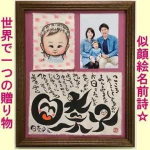似顔絵名前詩 笑顔の筆文字 セパレートタイプ ネームイン 金婚式 お名前ポエム ポエム 出産祝い 命名書 命名用紙 誕生日プレゼント 超人気 名入り 還暦祝い 名前歌