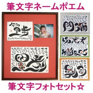 笑顔の筆文字ネームポエム（筆文字フォトセット）（名前詩 ネームイン 命名紙 命名書 お名前 還暦祝い...