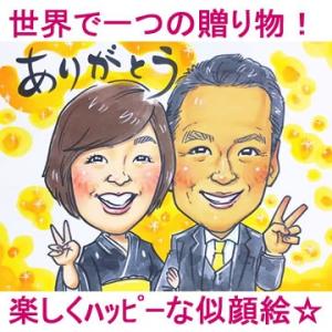 両親へのプレゼント 結婚式 両親 似顔絵 結婚記念日 記念品 父親 母親 金婚式