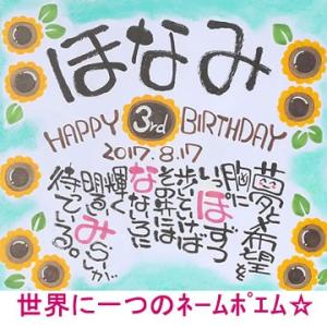 今、あの人に…世界に一つのネームポエム (プレゼント ポエム 名前詩 贈り物 誕生日プレゼント 恋人 彼氏 彼女 男性 女性 両親 20代 30代 40代 子供 定年退職