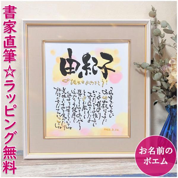 書家直筆のポエム「想いを伝える・筆文字お名前アート」プレセント 記念日 誕生日 結婚祝い 名入れ 喜...