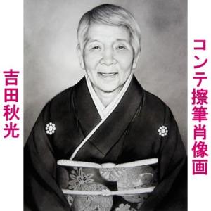 コンテ擦筆（白黒）肖像画(吉田秋光)：吉田秋光（額縁 自画像 遺影 白黒 ペット 依頼 販売 注文 ...