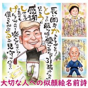 似顔絵プレゼント「大切な人への似顔絵ポエム」(名...の商品画像