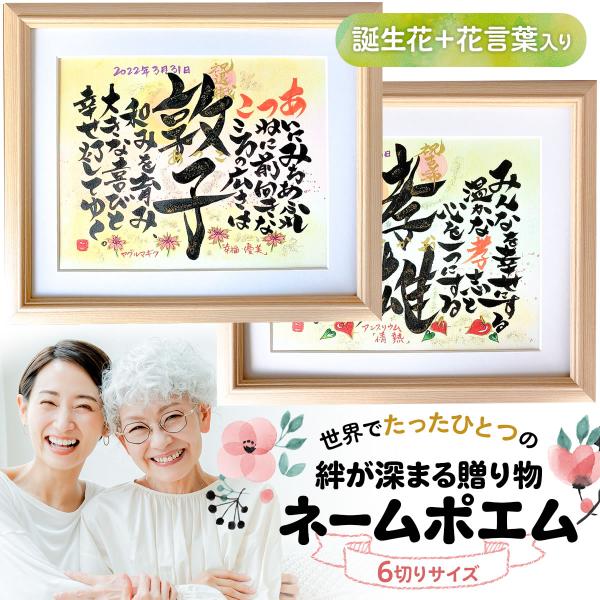 誕生日 プレゼント 名前 ポエム 書家 結婚記念日 還暦のお祝い 両親 結婚式 金婚式 古希 喜寿 ...