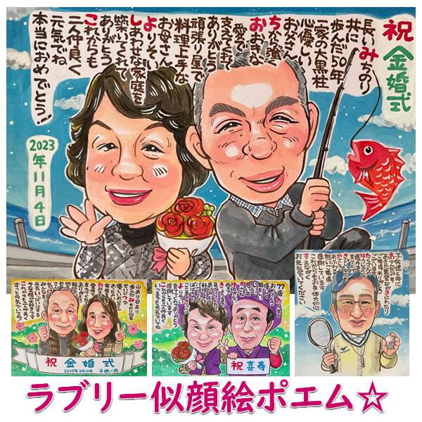 金婚式 プレゼント お祝い 贈り物 似顔絵 ポエム 両親 夫婦 記念品 銀婚式 結婚式 ネームポエム...