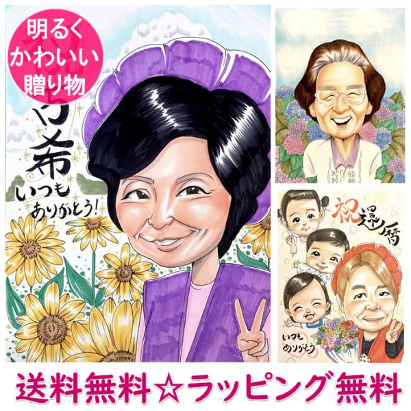 似顔絵 プレゼント 安い イラスト おしゃれ 古希祝い 女性 男性 古希のお祝い 父 母 両親 ギフ...