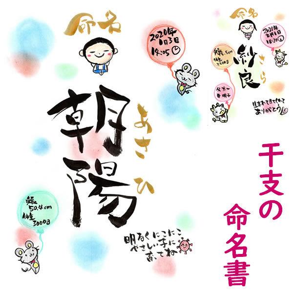 干支の命名書（手さげ紙袋・フレーム付）  オーダー おしゃれ 代筆 十二支 出産祝い 名入れ 喜ばれ...